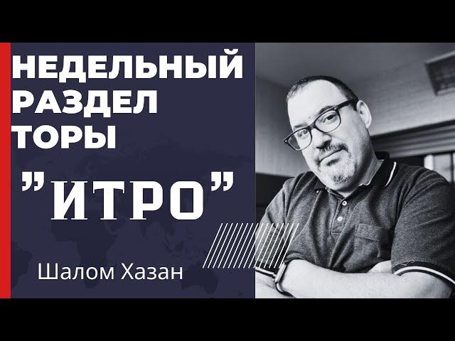 Недельный раздел Торы "Итро"