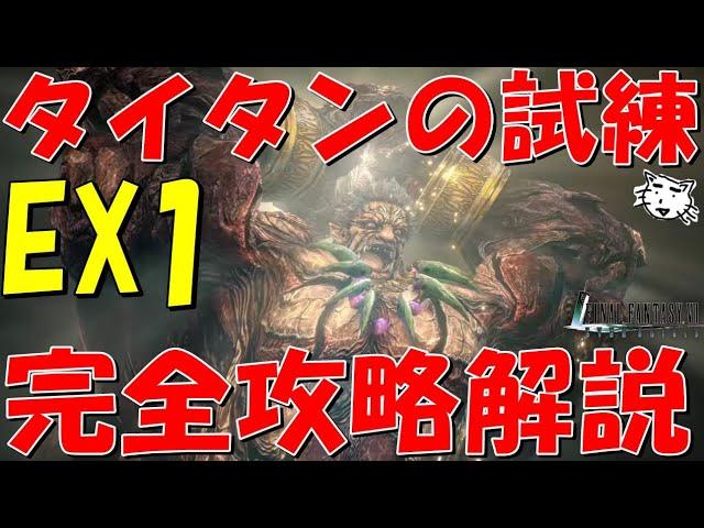 【FF7EC】タイタンEX1完全攻略解説！激強召喚獣を強化しよう！ほぼオート倍速攻略可！サイン破壊時だけ要注意！！【FF7エバークライシス/エバクラ】【FF7R】【FF7リバース】