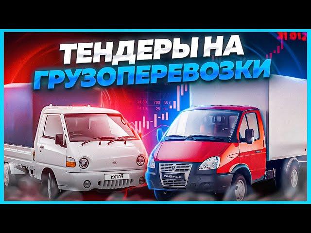 Тендеры на грузоперевозки от 2 до 34 млн ₽ 🟢. Падения и анализ госзакупок по перевозке грузов.