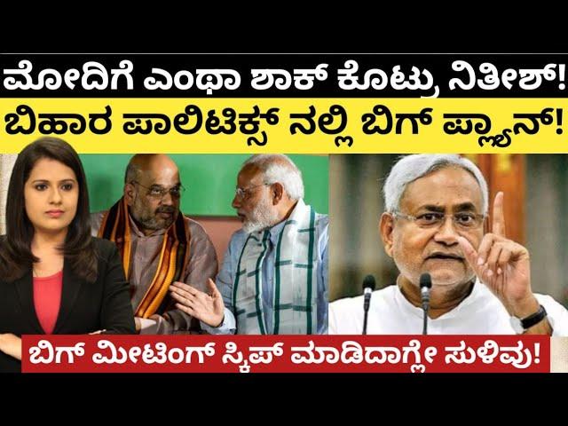 Modi:NDA:ಎಂಥಾ ಶಾಕ್ ಕೊಟ್ರು ನಿತೀಶ್!ಬಿಹಾರ ಪಾಲಿಟಿಕ್ಸ್ ಮಹಾ ಪ್ಲಾನ್!ಬಿಗ್ ಮೀಟಿಂಗ್ ಸ್ಕಿಪ್ ಮಾಡಿದಾಗ್ಲೇ ಸುಳಿವು!