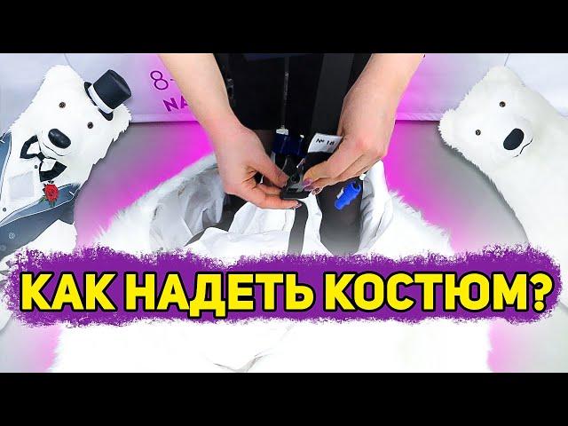 Как надеть надувной КОСТЮМ БЕЛОГО МЕДВЕДЯ mascot