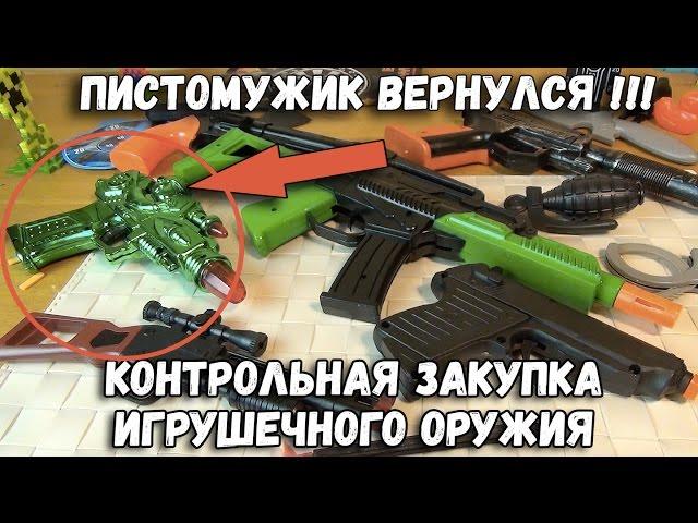 Контрольная закупка - Игрушечное оружие, Пистолеты, Пушки - Обзор Бластеров - Сафронов