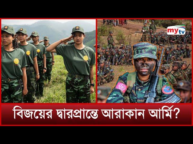 বিজয়ের দ্বারপ্রান্তে আরাকান আর্মি? | Arakan Army | Mytv News