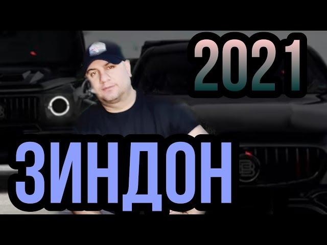 Зиндон 2021 Илхом