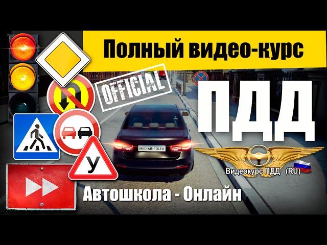 Полный видеокурс ПДД: Правила дорожного движения РФ - Все разделы