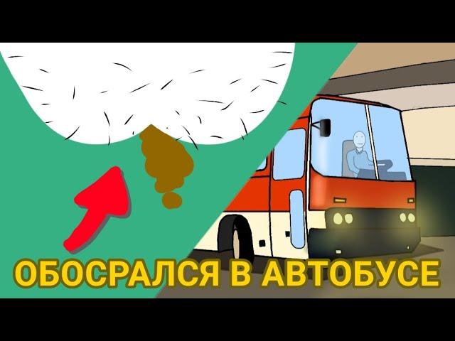 Обосрался в автобусе (анимация)