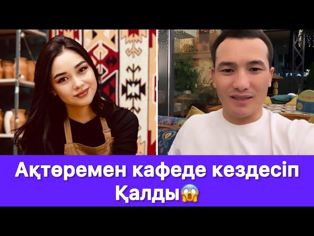 Ақтөремен кафеде кездесіп Қалды