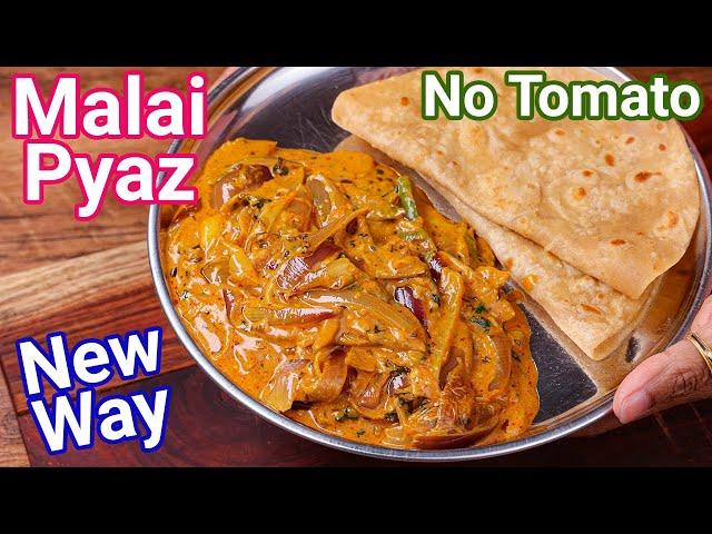 Malai Pyaz Ki Sabji in 10 Minutes - New Way | Premium Fancy Creamy Onion Curry with 2 Ingredients