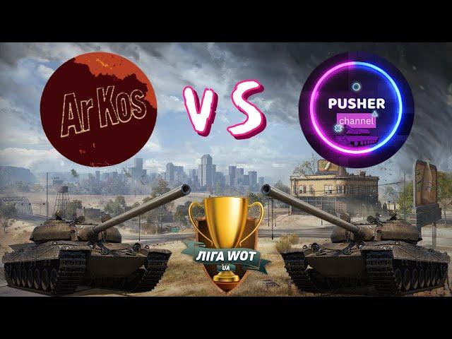 ТУРНІР Ліга WOT України ГРАЮ ПРОТИ - @Pusher_WOT_UA на VZ.55 (нижня сітка) WoT UA