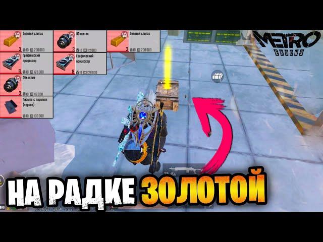 ЗОЛОТОЙ в РАДКЕ НА 5 КАРТЕ в МЕТРО Рояль | Metro PUBG Mobile