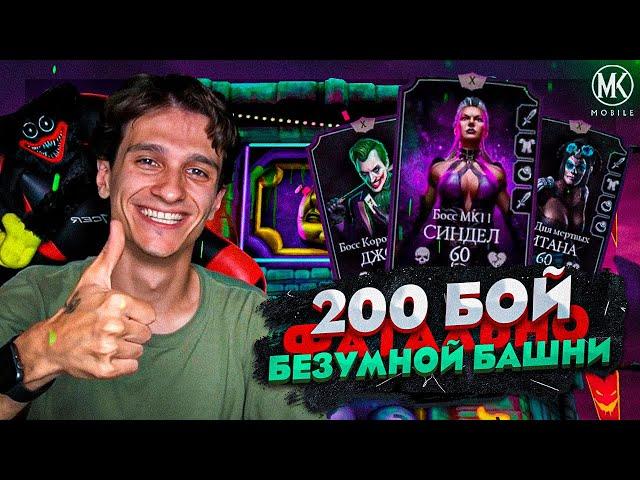 КАК ПРАВИЛЬНО ПРОХОДИТЬ 200 БОЙ ФАТАЛЬНОЙ БЕЗУМНОЙ БАШНИ В Mortal Kombat Mobile