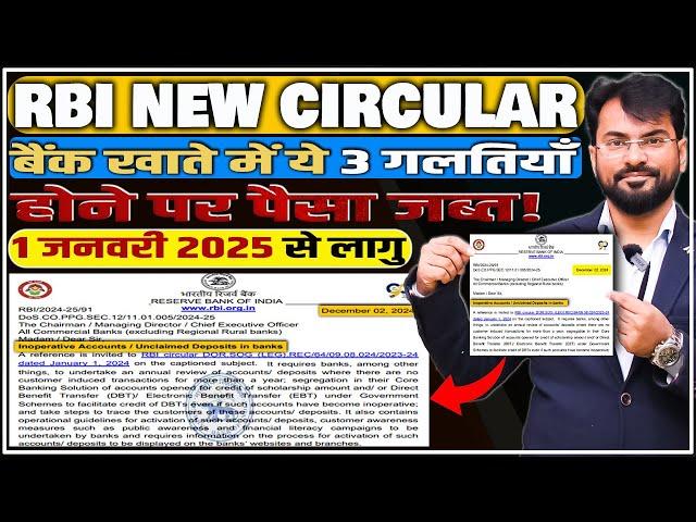 RBI New Circular | बैंक खाते में ये 3 गलतियाँ होने पर पैसा जब्त | 1 जनवरी 2025 से लागु |