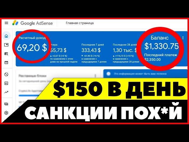 ️️ Обошел САНКЦИИ и теперь ЗАРАБАТЫВАЮ $150 в день на партнерке Google Adsense / Арбитраж трафика