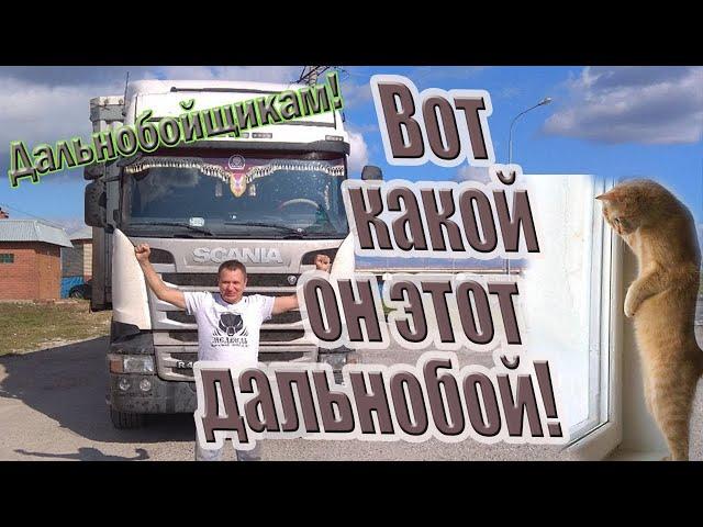 Вот какой он этот дальнобой! Макс Агеев и Виктор Перевал.