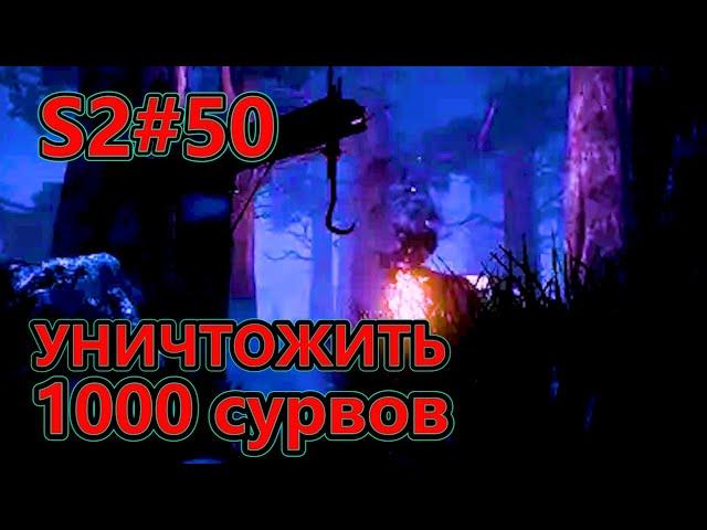 Dead by Daylight - Уничтожить 1000 сурвов. Часть 2! - S2 #50