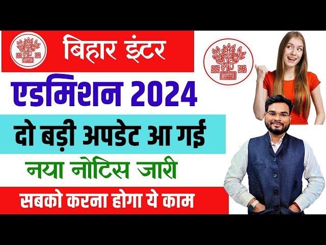 Bihar inter Admission 2024 दो बड़ी अपडेट नया नोटिस जारी अब ये काम सभी करना जरुरी जल्दी देखे