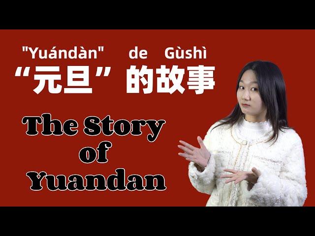 The Story of Yuandan: Why do Chinese call New Year's Day 元旦(yuándàn)? - Slow & Clear Chinese