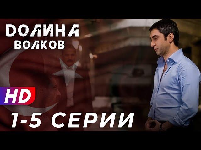 Долина Волков - 1-5 серий - 1 СЕЗОН | ЭКСКЛЮЗИВ ПОЛНЫЙ HD