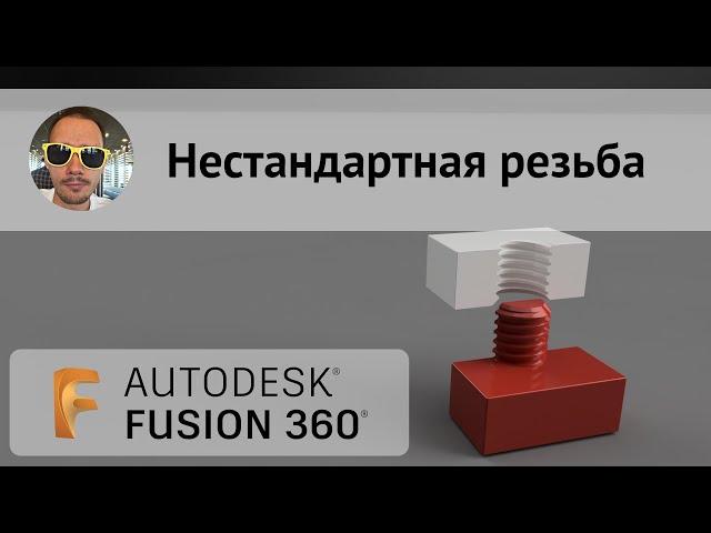 Нестандартная резьба во #Fusion360