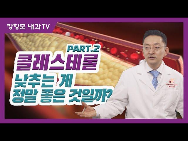 제58강:콜레스테롤! 낮추는 게 정말 좋은 것일까?