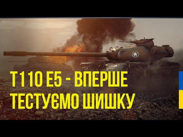  СТРІМ WOT УКРАЇНСЬКОЮ | Т110 Е5 ВПЕРШЕ НА ТАНКУ У ВЕЧІРНЬОМУ РАНДОМІ 