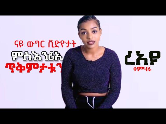 ናይ ጾታዊ ርክብ ቪድዮታት ምስንርእይ  Eri motivation - ኤሪ ሞቲቬሽን