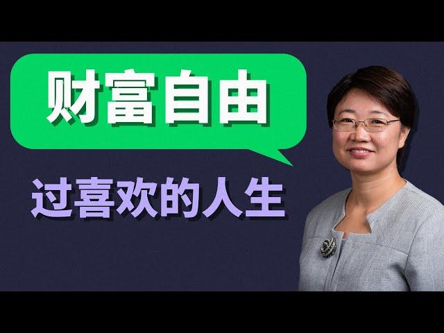 【菊子说房产】财富自由是手段 过喜欢的人生是目的｜字幕 √