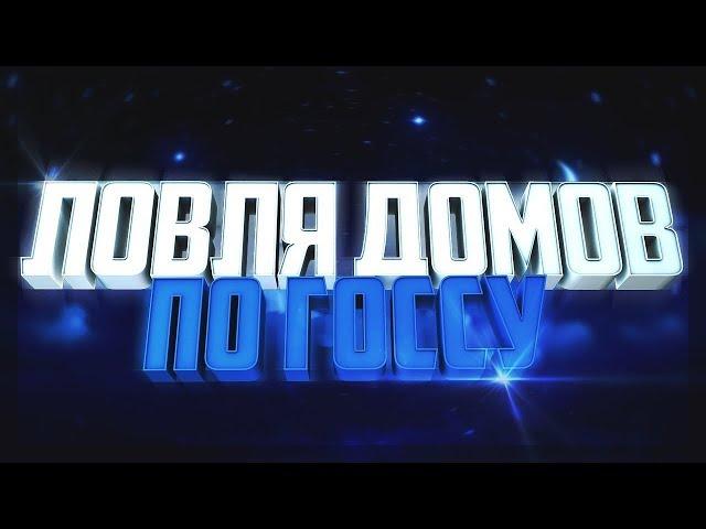 DIAMOND RP | ЛОВЛЯ ДОМОВ ПО ГОСУ + ФЕЙЛЫ + КОНКУРС!