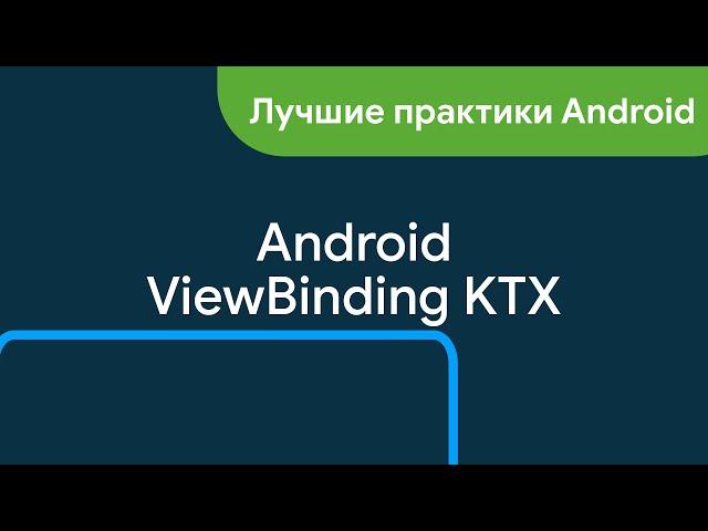 Android ViewBinding | Долой findViewById | Библиотека ViewBindingPropertyDelegate