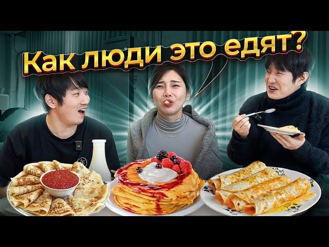 РЕАКЦИЯ КОРЕЯНКИ НА РУССКИЕ БЛИНЫ: КАК ЭТО ЕДЯТ ЛЮДИ?