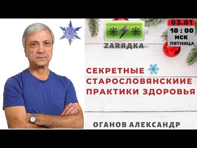 ️ZARЯДКА 03.01.2020️ Секретные старославянские практики здоровья