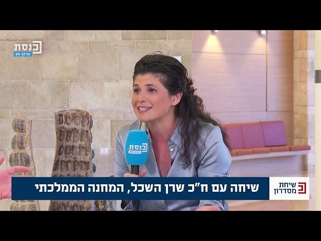 שיחת מסדרון נדב אלימלך בשיחה עם ח"כ שרן השכל 03.07.2023