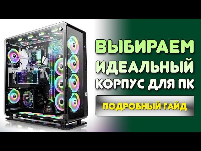 КАК ВЫБРАТЬ ИДЕАЛЬНЫЙ КОРПУС ДЛЯ ПК?!