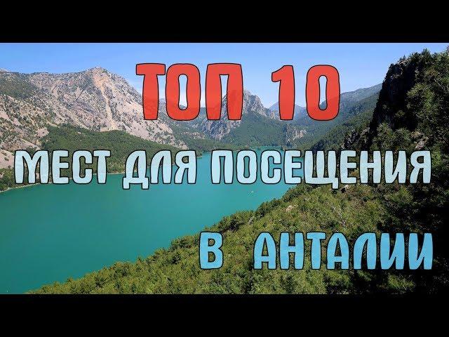 TOP 10 BEST PLACES TO VISIT IN ANTALYA.