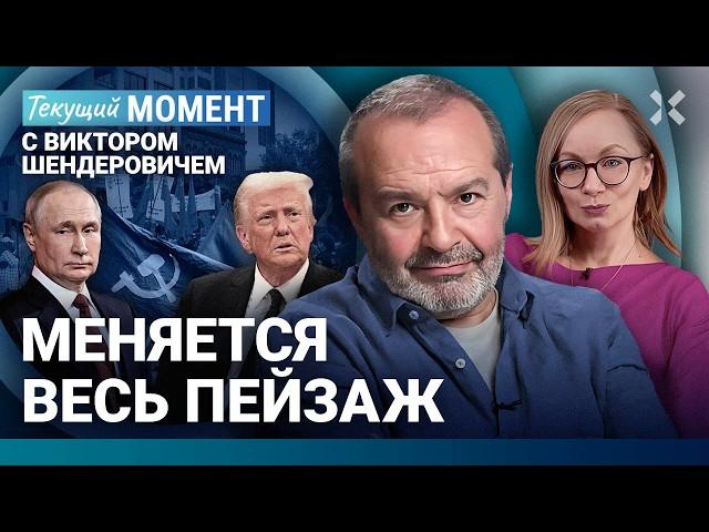 ШЕНДЕРОВИЧ: Меняется пейзаж — Трамп. «Выборы» Лукашенко. Карты Таро. Сигма-бой. Зона здравого смысла