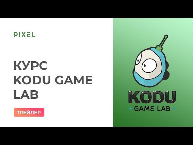 Курс "Создание игр в визуальной среде Kodu Game Lab"