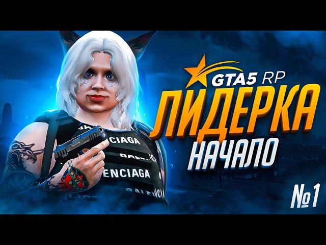 я новый ЛИДЕР самой ЖЕЛАННОЙ ФРАКЦИИ на GTA 5 RP