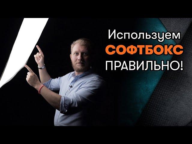 Как правильно использовать софтбокс | студийный свет урок