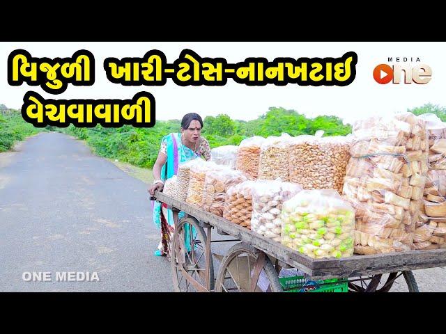 Vijuli Khari - Tos- Nankhatai Vechavavali | Gujarati Comedy | One Media | 2021