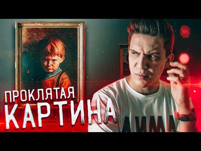 ПРОКЛЯТАЯ картина... разоблачение мистических историй