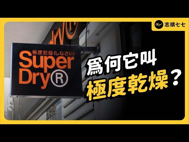 你知道Superdry是英國品牌嗎？曾經紅遍全球，卻在今年傳出瀕臨破產，Superdry到底發生什麼事？｜志祺七七