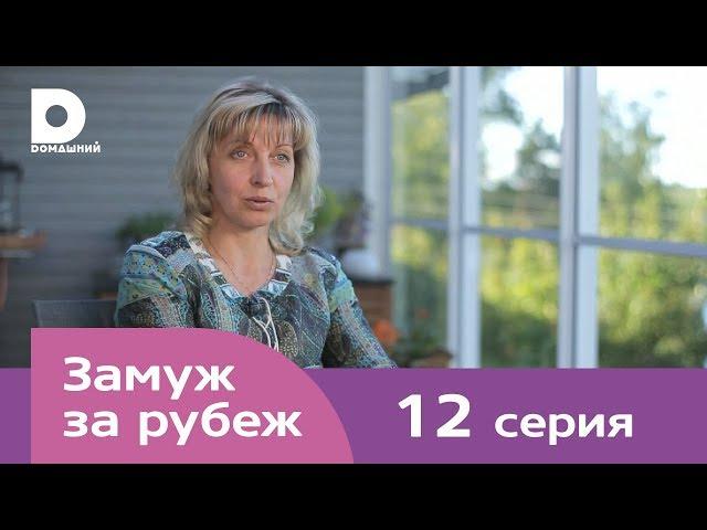 Замуж за рубеж | Серия 12 | Финляндия