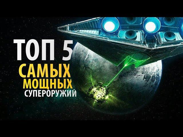 ТОП 5 самых мощных супероружий в Звездных Войнах | Легенды