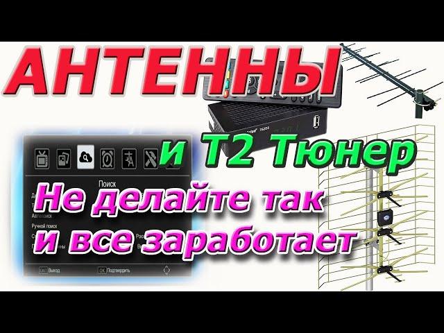 Do not do this and your T2 tuner and antenna will work perfectly. Errors when connecting T2 antennas