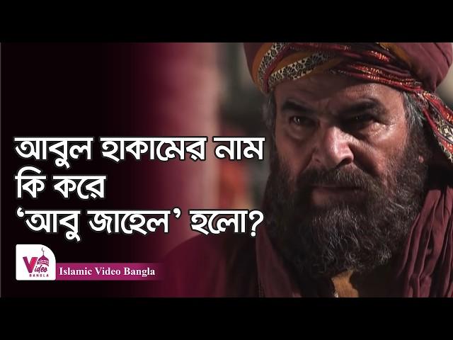 আবুল হাকামের ‘আবু জাহেল’ হয়ে ওঠার গল্প | Islamic Video Bangla