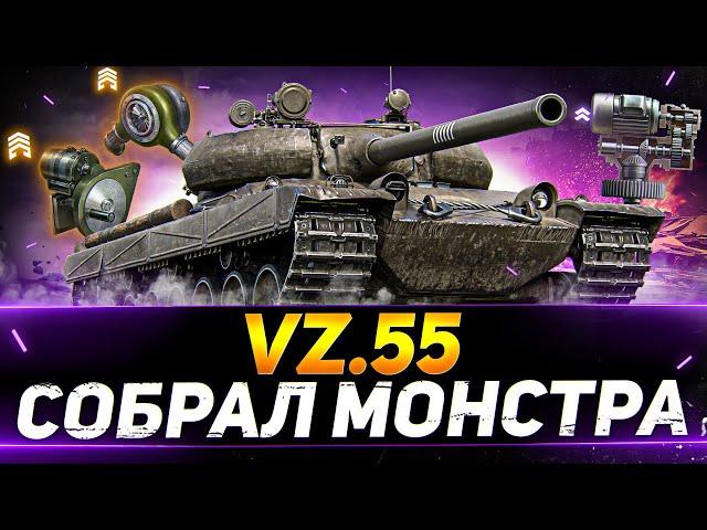 Vz. 55 - ПОСТАВИЛ ЛЮТУЮ СБОРКУ ДЛЯ НАГИБА