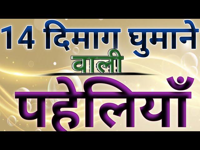 दिमाग घुमाने वाली पहेलियाँ majedar paheliyan dimagi Paheli paheliyan in Hindi funny paheliyan riddle