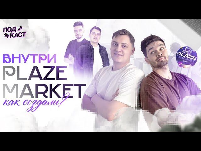 ВНУТРИ PLAZE MARKET / КАК СОЗДАВАЛИ?