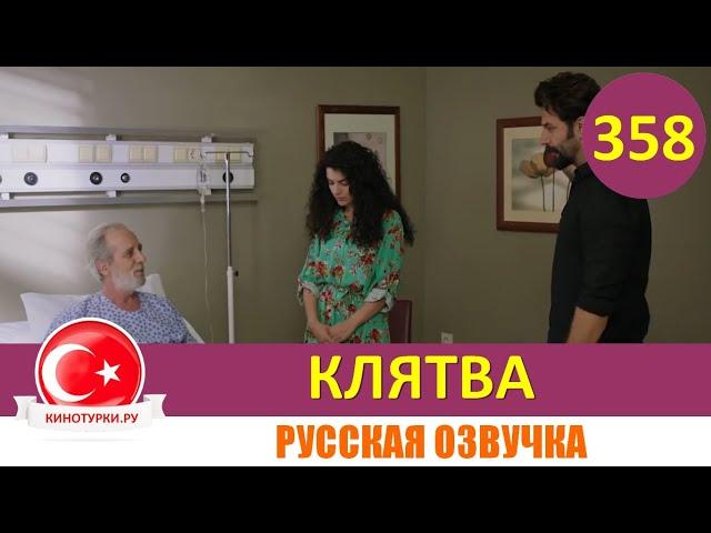 Клятва 358 серия на русском языке [Фрагмент №1]