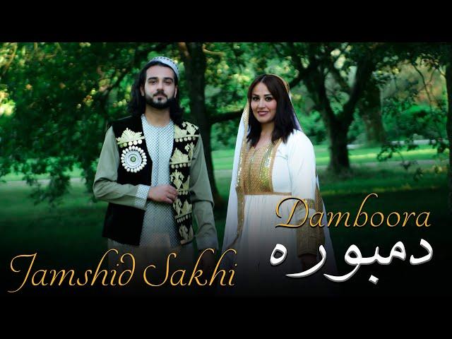 Jamshid Sakhi | Damboora | جمشید سخی  | دمبوره